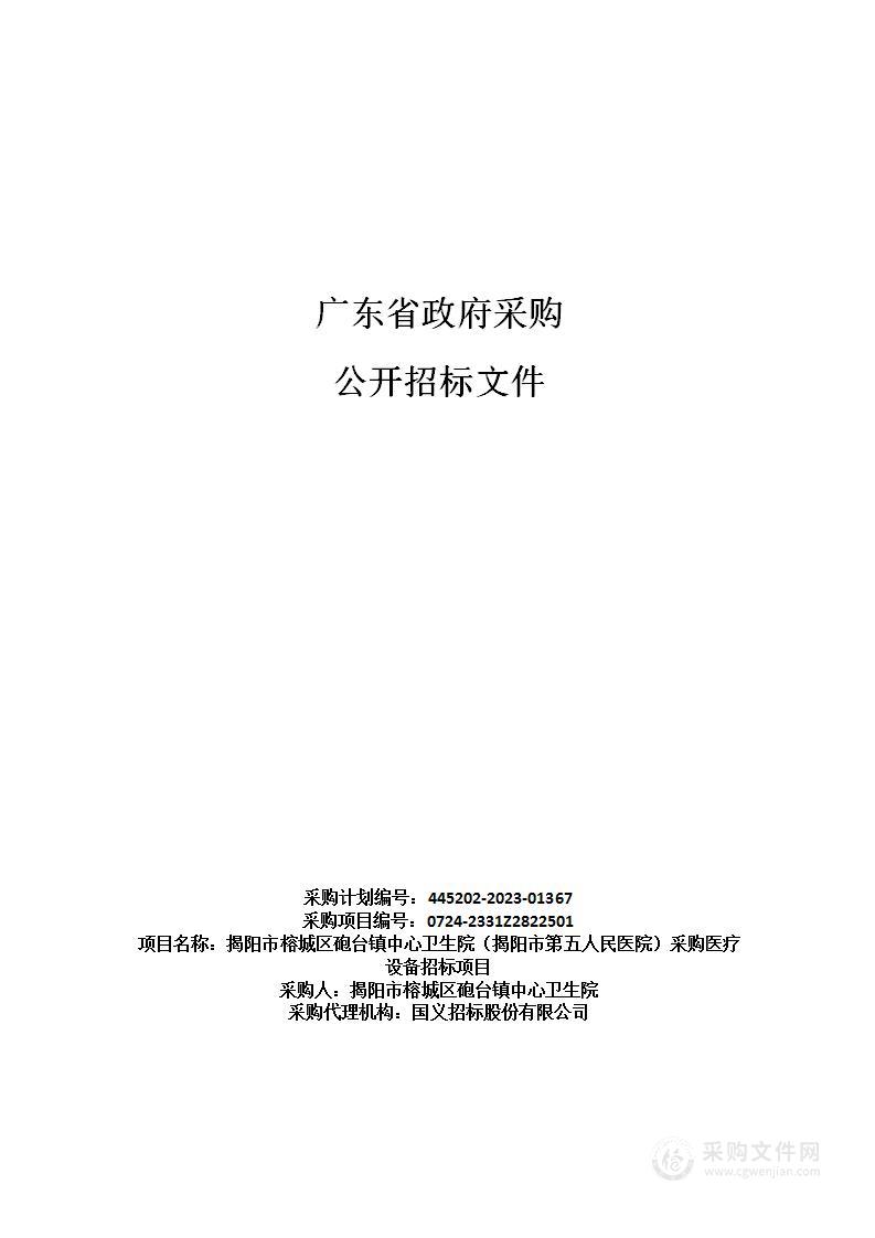 揭阳市榕城区砲台镇中心卫生院（揭阳市第五人民医院）采购医疗设备招标项目