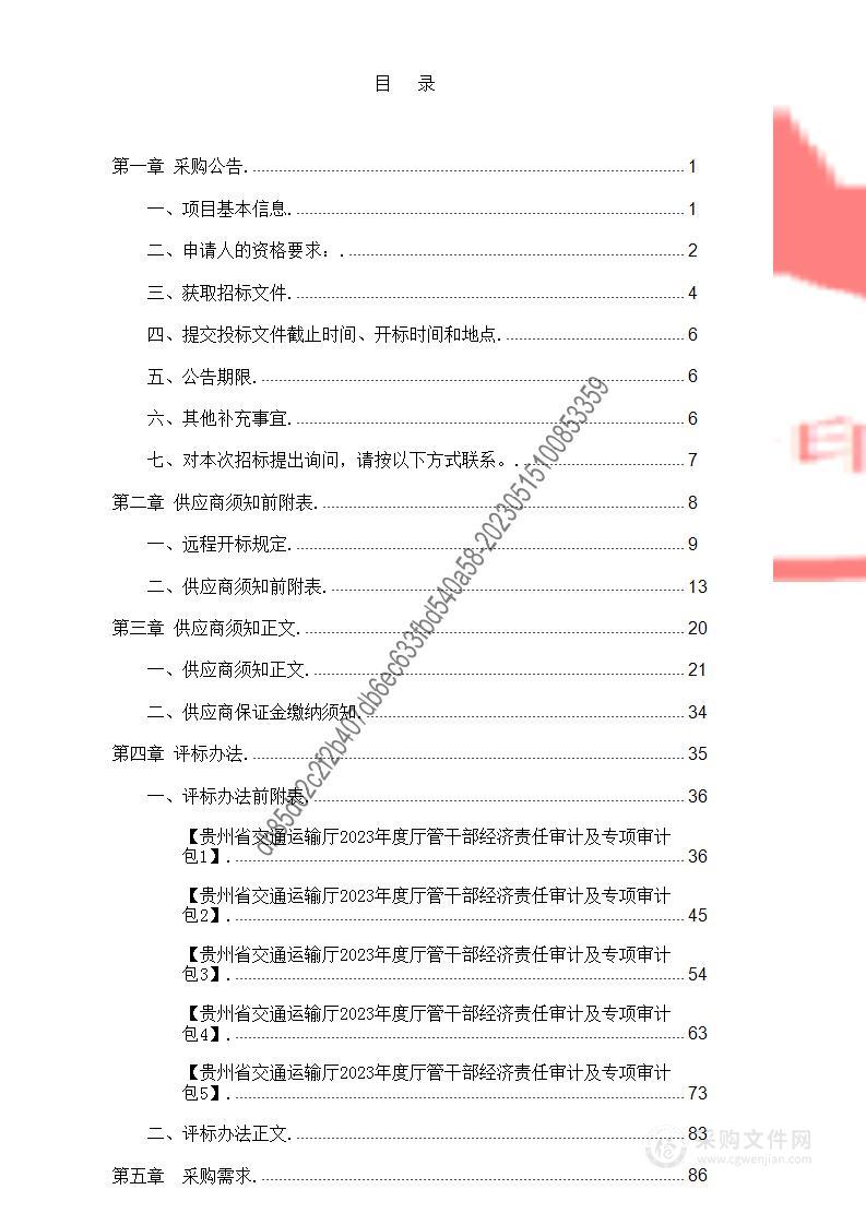 贵州省交通运输厅2023年度厅管干部经济责任审计及专项审计