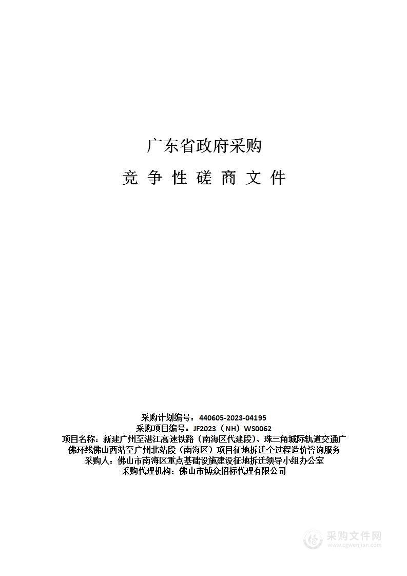 新建广州至湛江高速铁路（南海区代建段）、珠三角城际轨道交通广佛环线佛山西站至广州北站段（南海区）项目征地拆迁全过程造价咨询服务