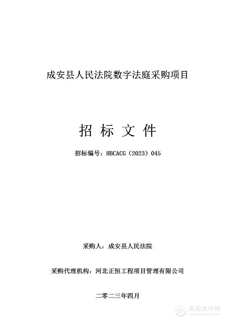 成安县人民法院数字法庭采购项目