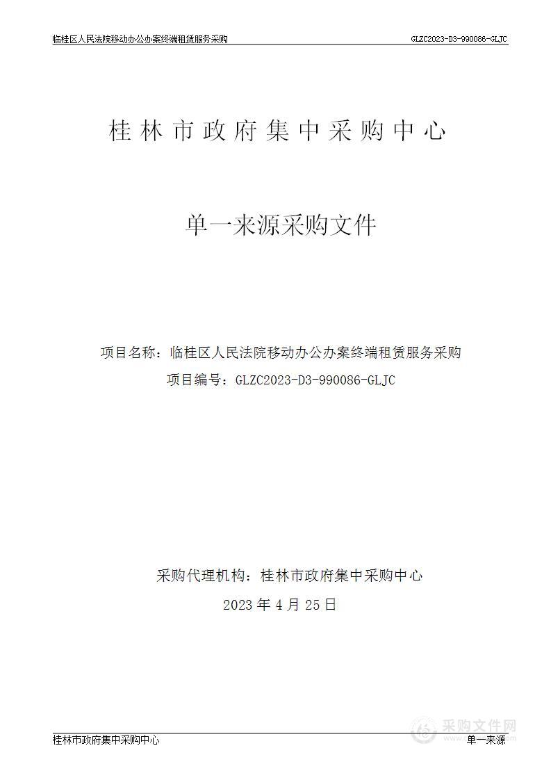 临桂区人民法院移动办公办案终端租赁服务采购