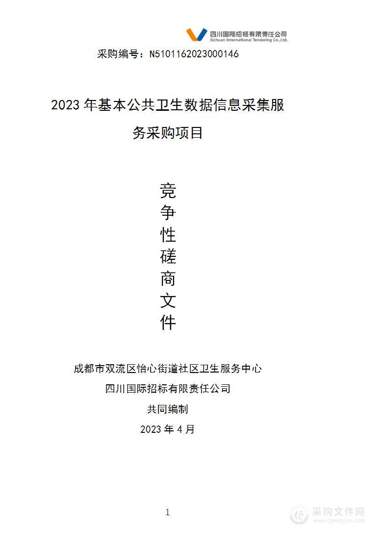 2023年基本公共卫生数据信息采集服务采购项目