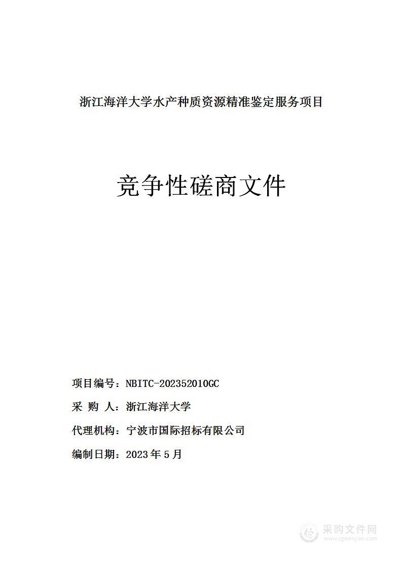 浙江海洋大学水产种质资源精准鉴定服务项目