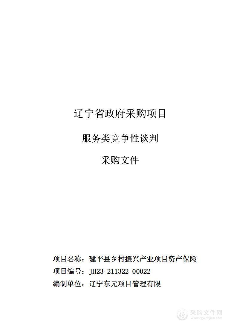 建平县乡村振兴产业项目资产保险