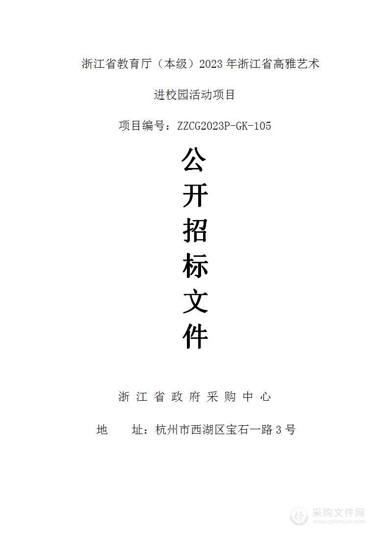 浙江省教育厅（本级）2023年浙江省高雅艺术进校园活动项目