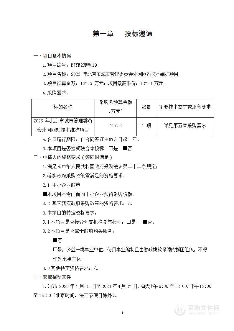 2023年北京市城市管理委员会外网网站技术维护项目