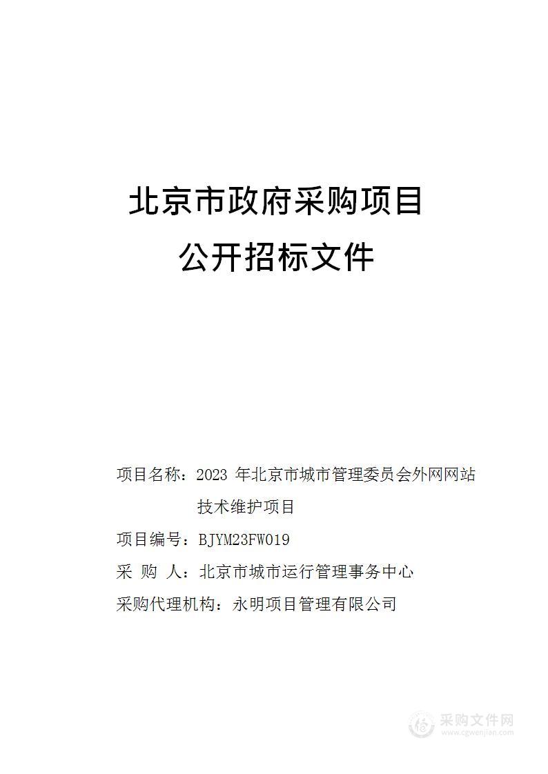 2023年北京市城市管理委员会外网网站技术维护项目