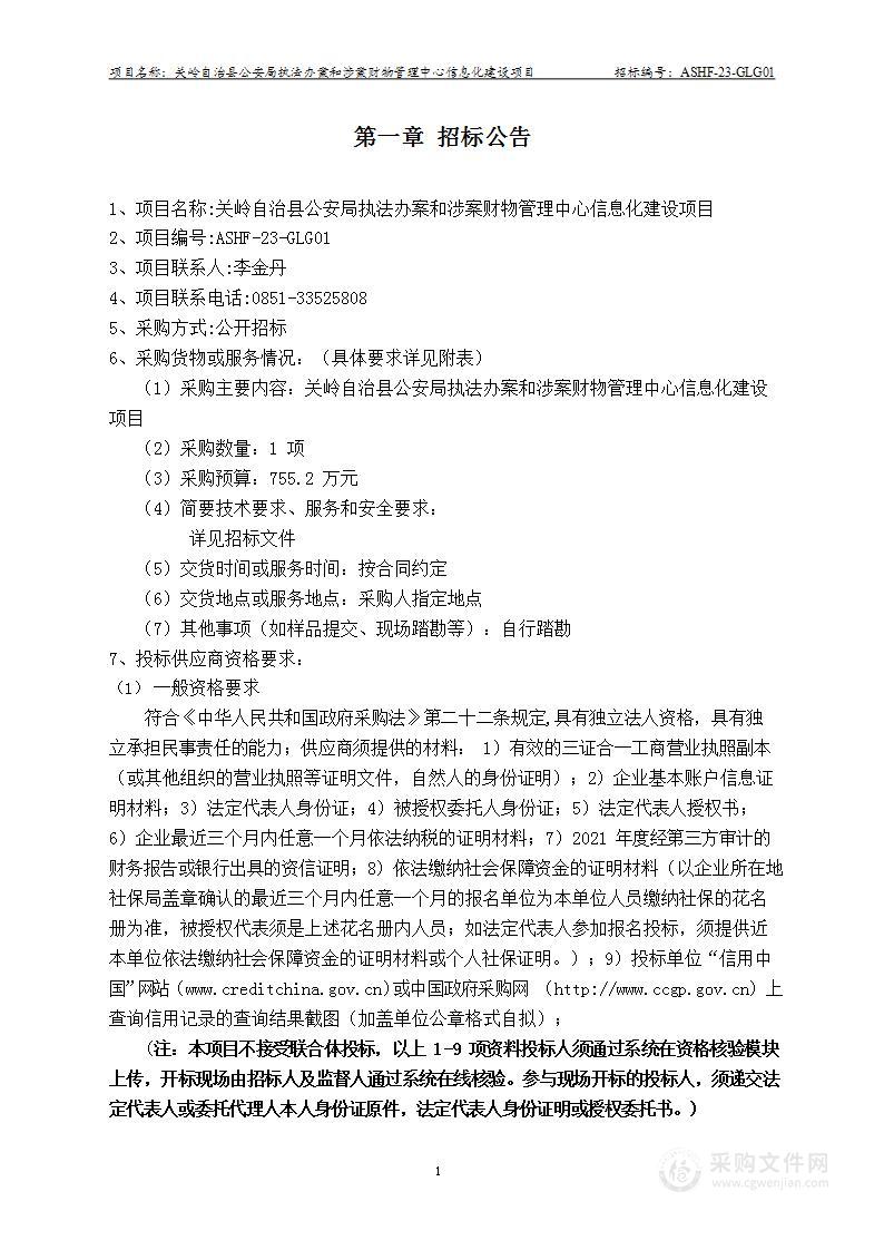 关岭自治县公安局执法办案和涉案财物管理中心信息化建设项目