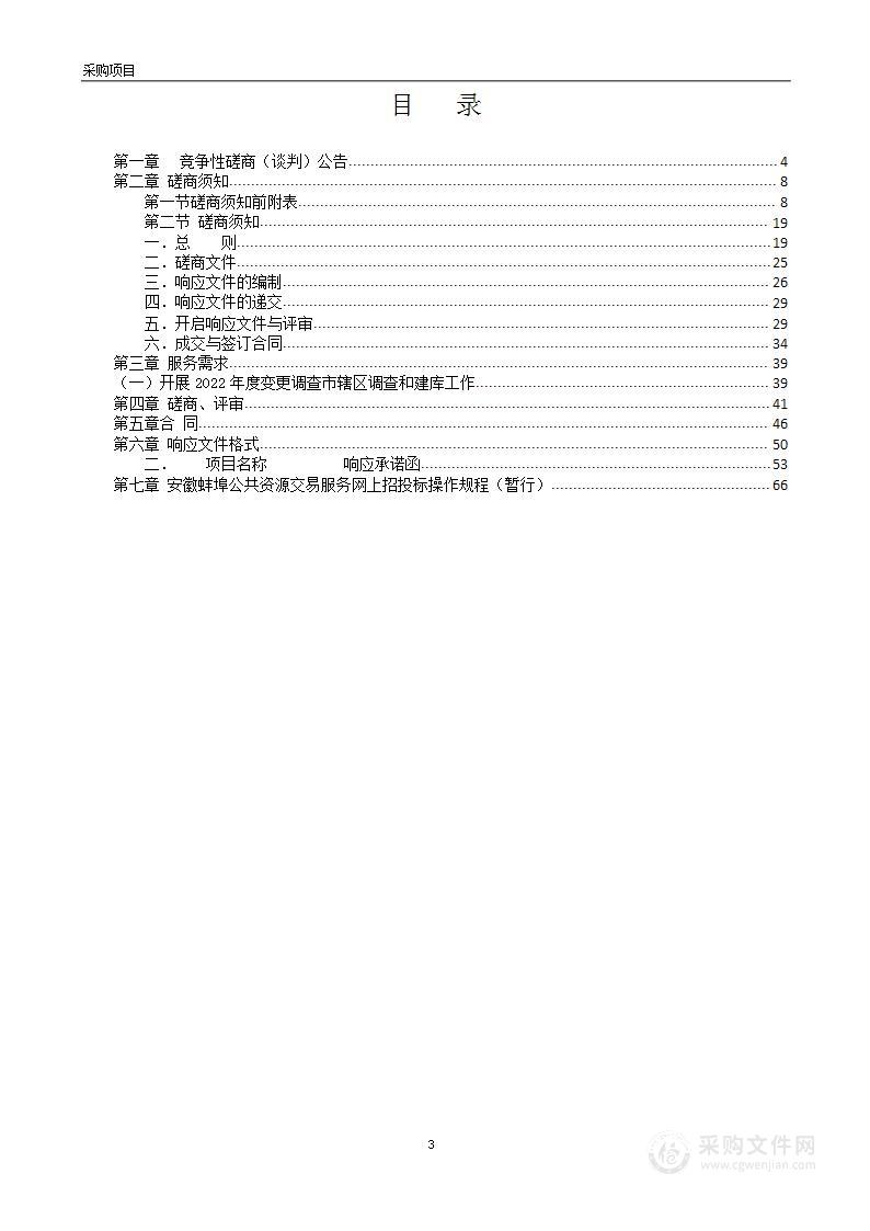 蚌埠市市辖区2022年度国土变更调查项目