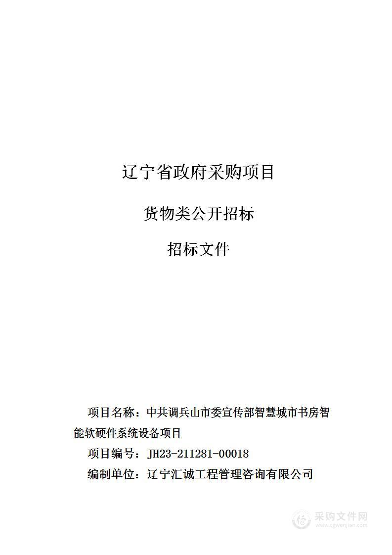 中共调兵山市委宣传部智慧城市书房智能软硬件系统设备项目