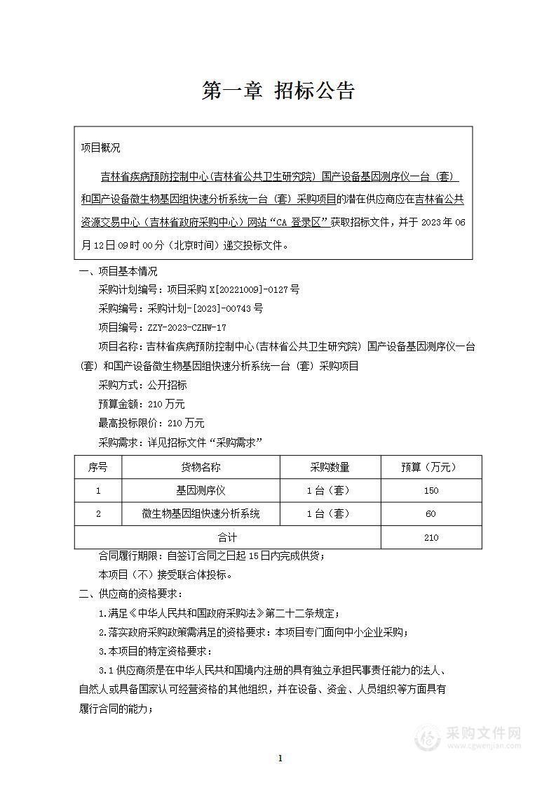 吉林省疾病预防控制中心(吉林省公共卫生研究院) 国产设备基因测序仪一台 (套) 和国产设备微生物基因组快速分析系统一台 (套) 采购项目