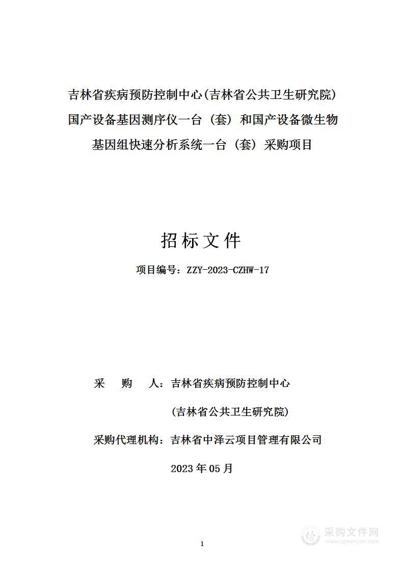 吉林省疾病预防控制中心(吉林省公共卫生研究院) 国产设备基因测序仪一台 (套) 和国产设备微生物基因组快速分析系统一台 (套) 采购项目