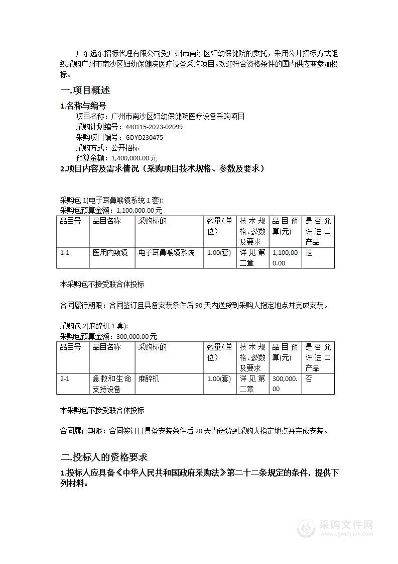 广州市南沙区妇幼保健院医疗设备采购项目