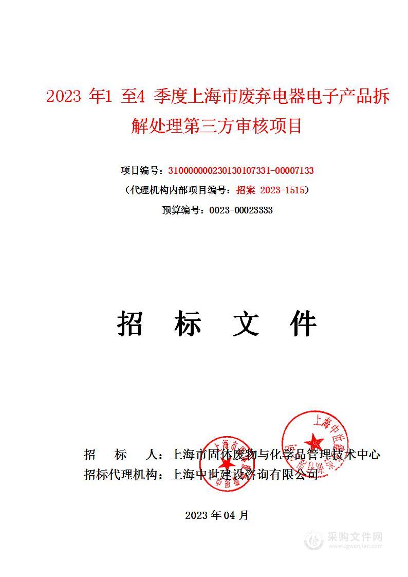 2023年1至4季度上海市废弃电器电子产品拆解处理第三方审核项目