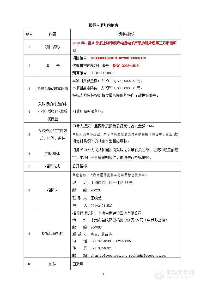 2023年1至4季度上海市废弃电器电子产品拆解处理第三方审核项目