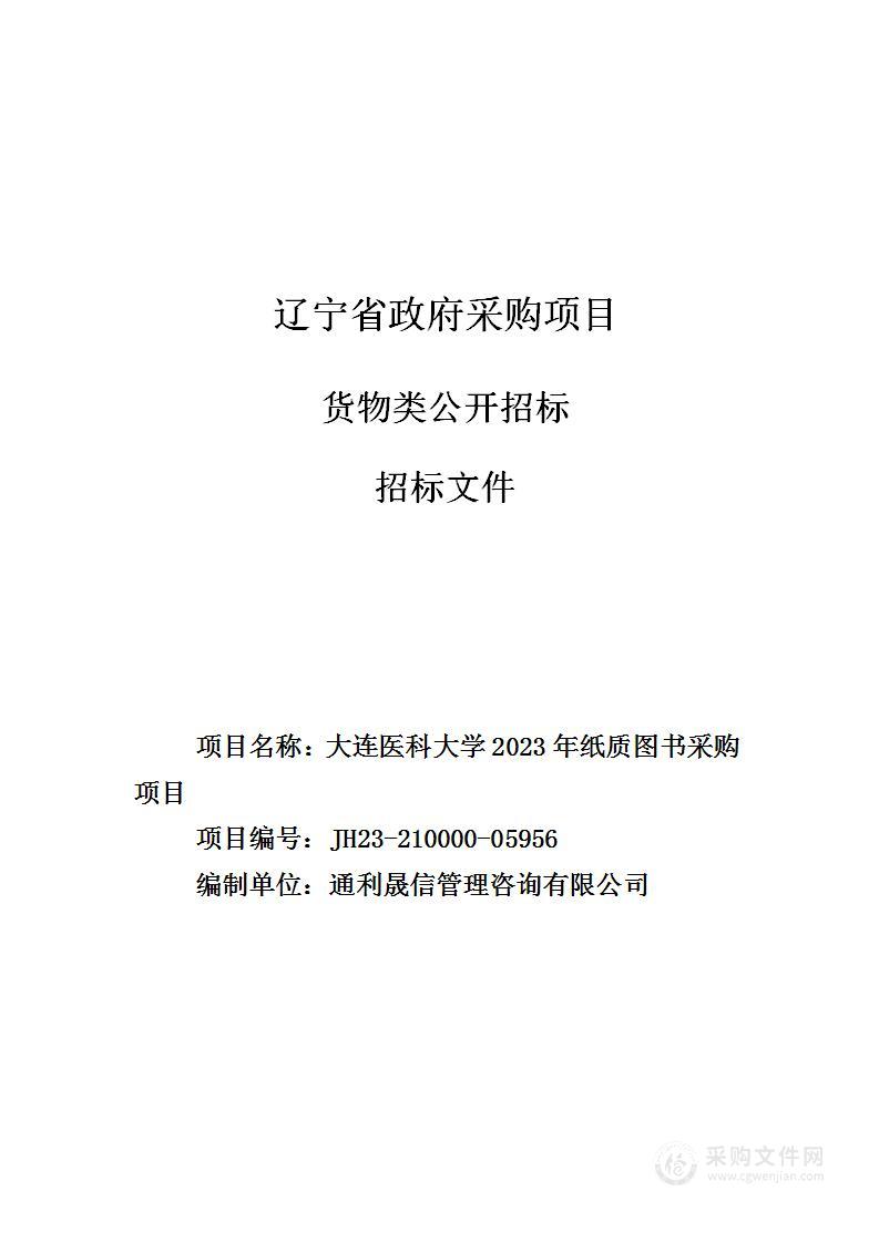 大连医科大学2023年纸质图书采购项目