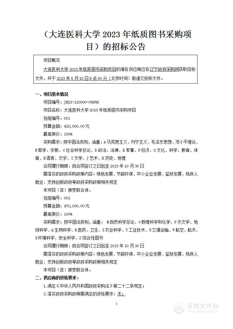 大连医科大学2023年纸质图书采购项目