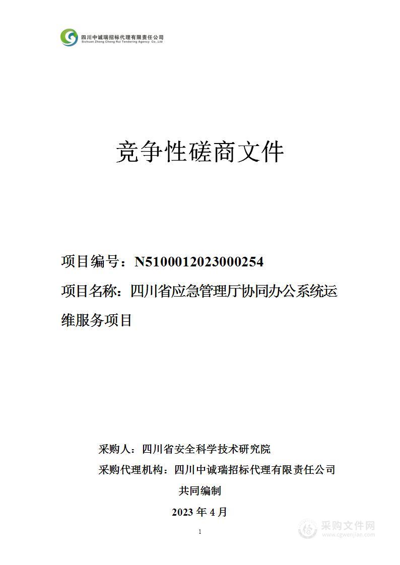 四川省应急管理厅协同办公系统运维服务项目