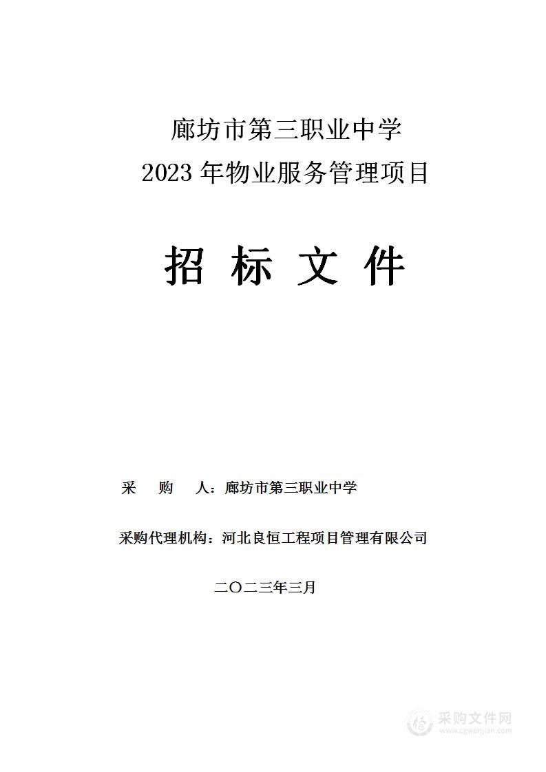 廊坊市第三职业中学2023年物业服务管理项目