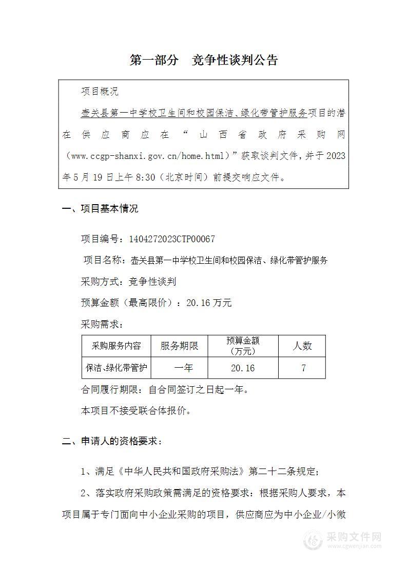 壶关县第一中学校卫生间和校园保洁、绿化带管护服务