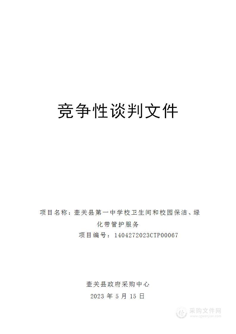 壶关县第一中学校卫生间和校园保洁、绿化带管护服务