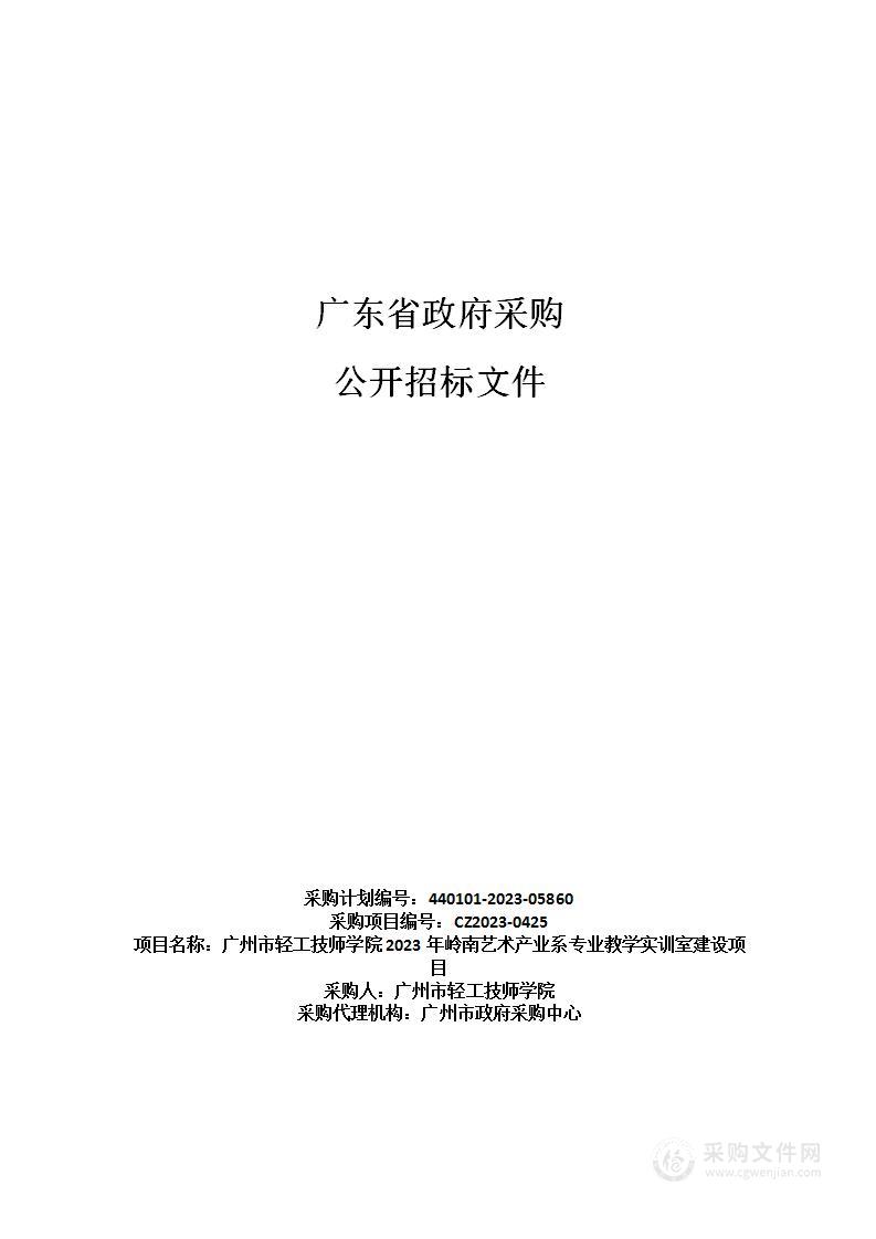 广州市轻工技师学院2023年岭南艺术产业系专业教学实训室建设项目