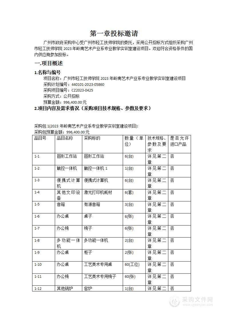 广州市轻工技师学院2023年岭南艺术产业系专业教学实训室建设项目