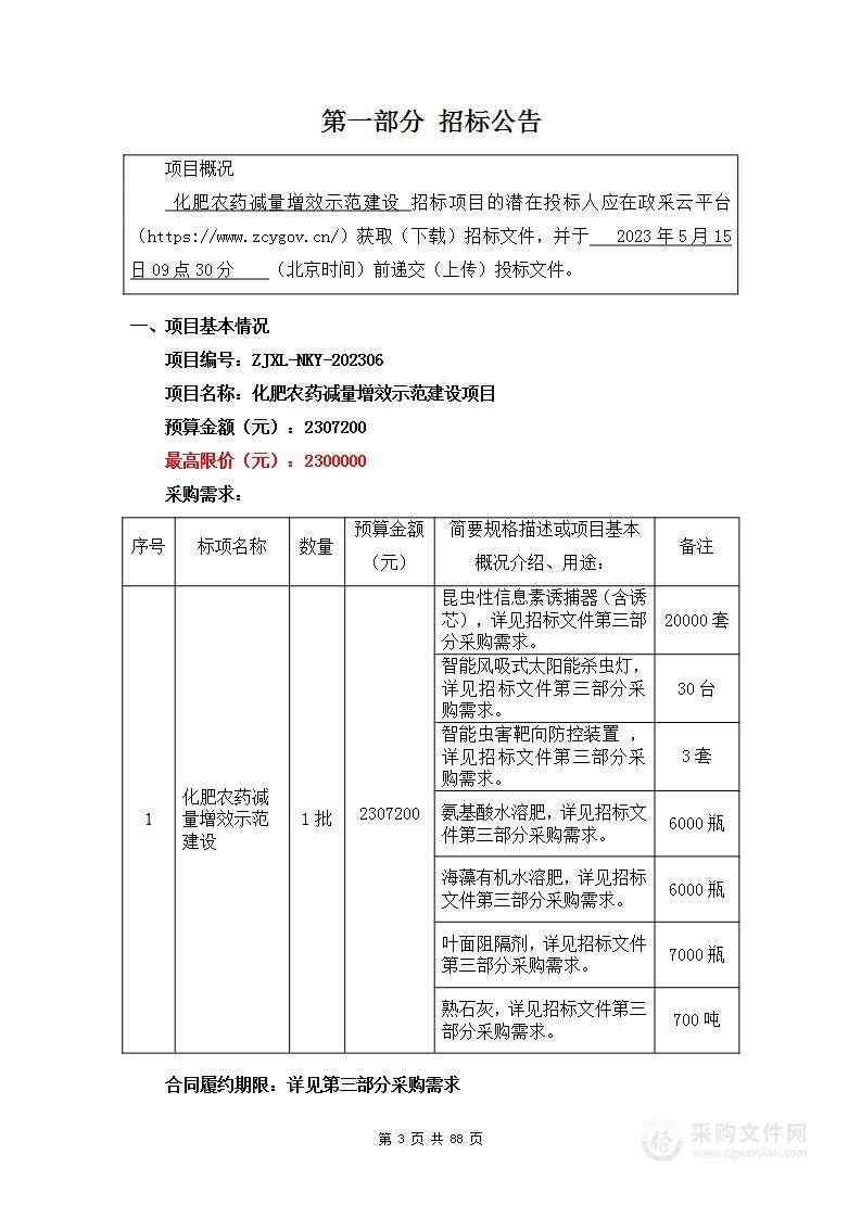 化肥农药减量增效示范建设项目