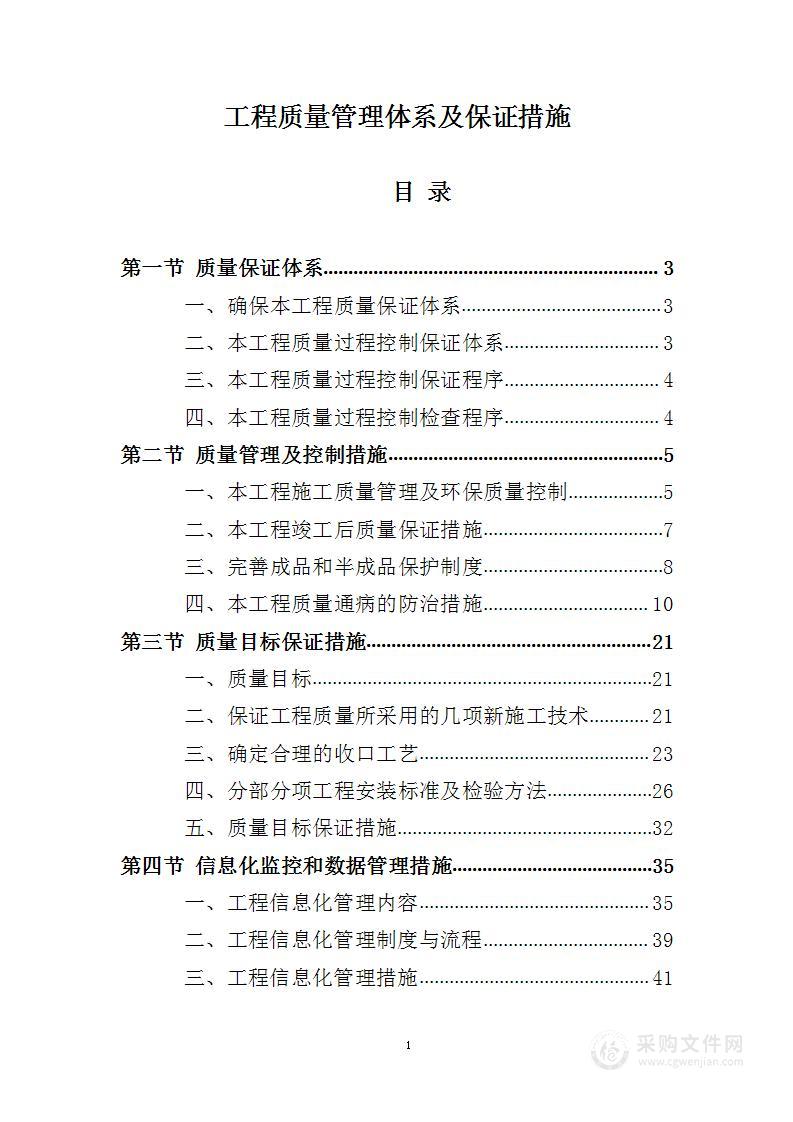 工程质量管理体系及保证措施