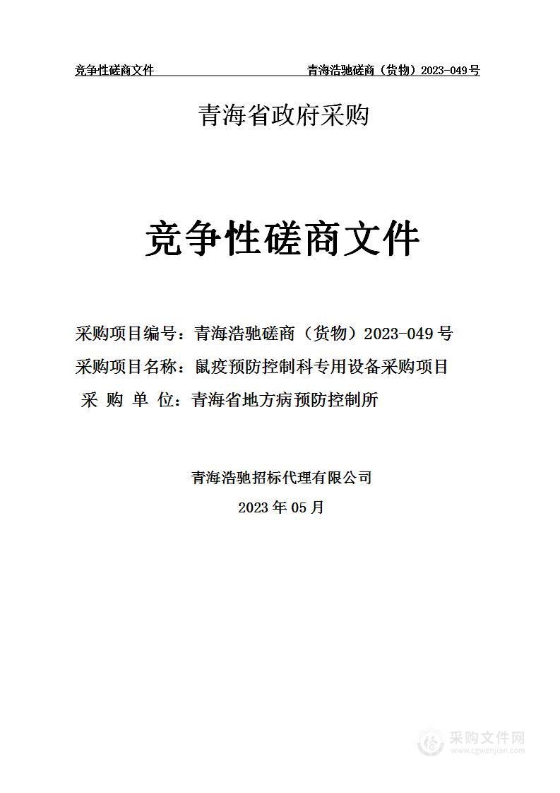 鼠疫预防控制科专用设备采购项目