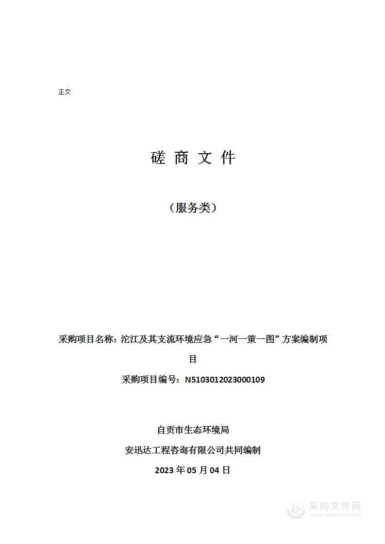 自贡市生态环境局沱江及其支流环境应急“一河一策一图”方案编制项目