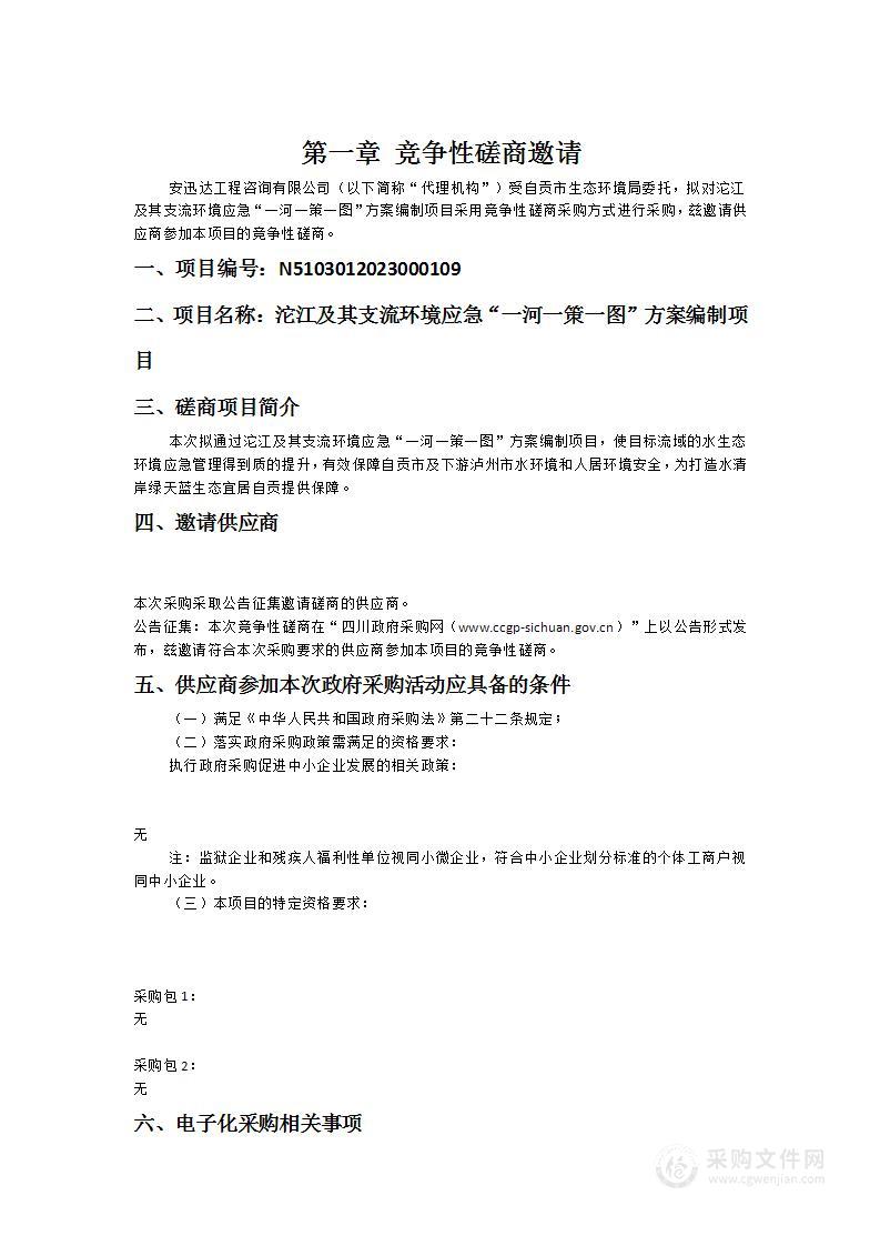 自贡市生态环境局沱江及其支流环境应急“一河一策一图”方案编制项目