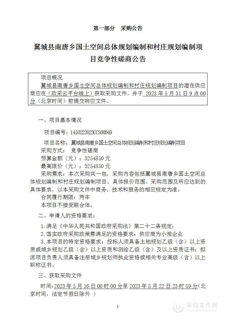 翼城县南唐乡国土空间总体规划编制和村庄规划编制项目