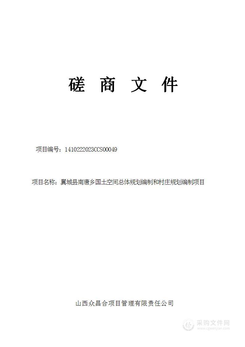 翼城县南唐乡国土空间总体规划编制和村庄规划编制项目