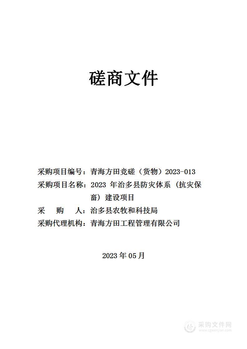 2023 年治多县防灾体系(抗灾保)建设项目