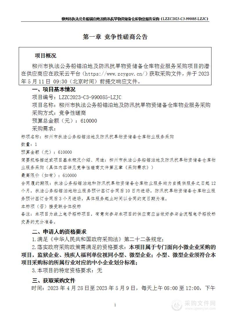 柳州市执法公务船锚泊地及防汛抗旱物资储备仓库物业服务采购