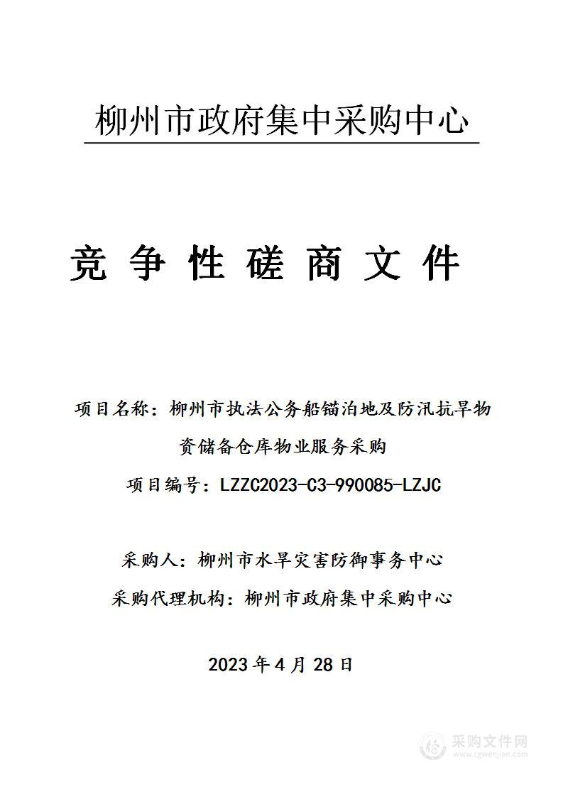 柳州市执法公务船锚泊地及防汛抗旱物资储备仓库物业服务采购