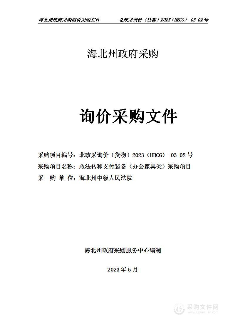 海北藏族自治州中级人民法院政法转移支付装备家具项目