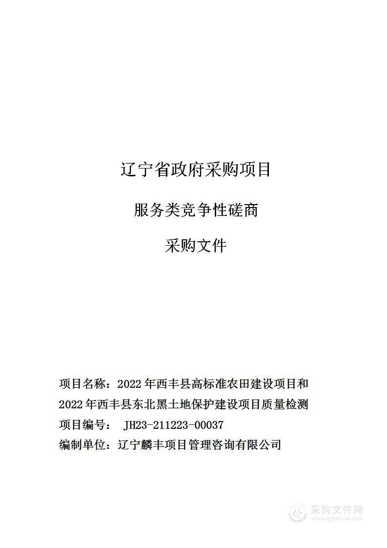 2022年西丰县高标准农田建设项目和2022年西丰县东北黑土地保护建设项目质量检测