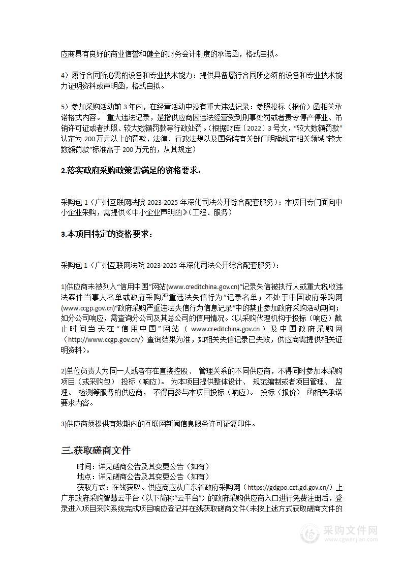 广州互联网法院2023-2025年深化司法公开综合配套服务