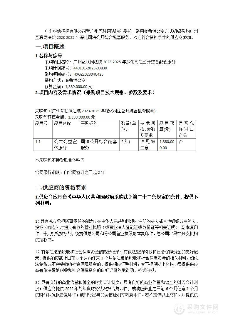 广州互联网法院2023-2025年深化司法公开综合配套服务