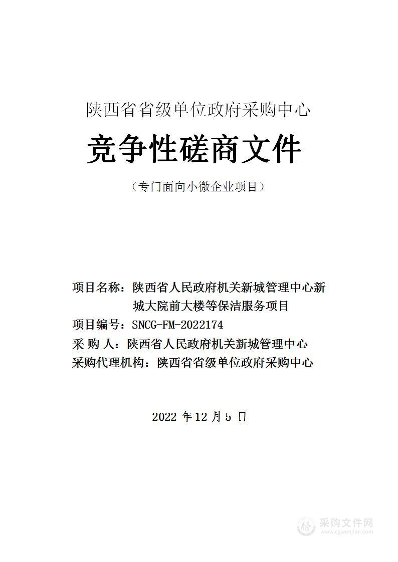 陕西省人民政府机关新城管理中心新城大院前大楼等保洁服务项目