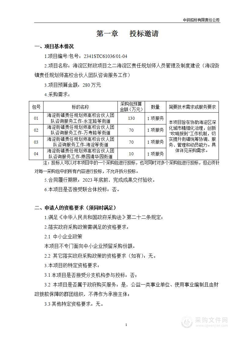 海淀区财政项目之二海淀区责任规划师人员管理及制度建设（海淀街镇责任规划师高校合伙人团队咨询服务工作）