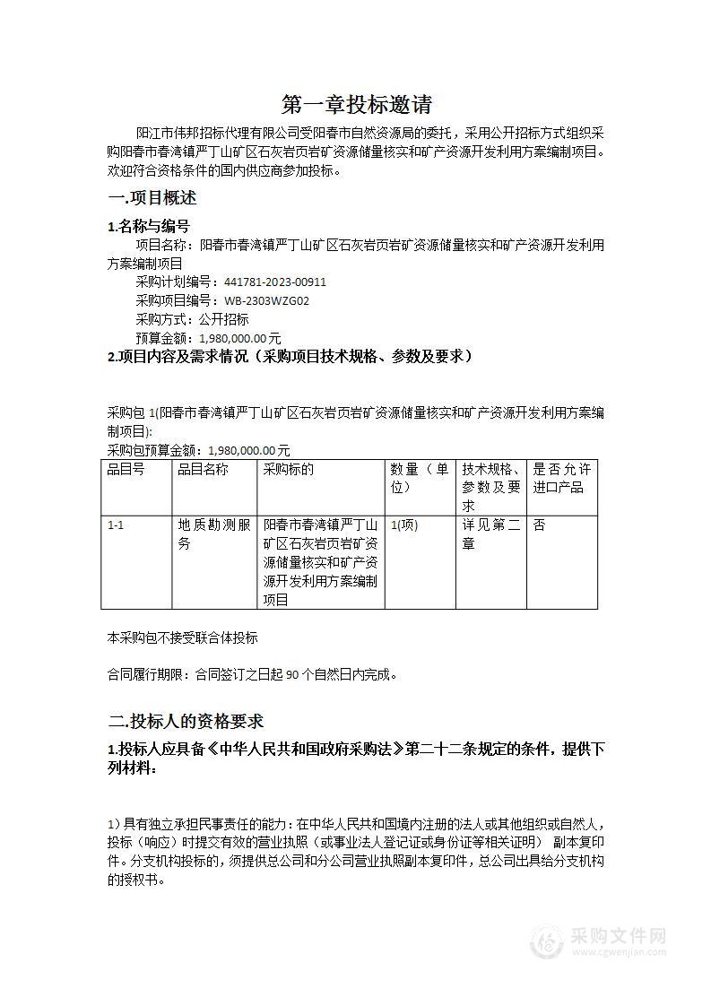 阳春市春湾镇严丁山矿区石灰岩页岩矿资源储量核实和矿产资源开发利用方案编制项目