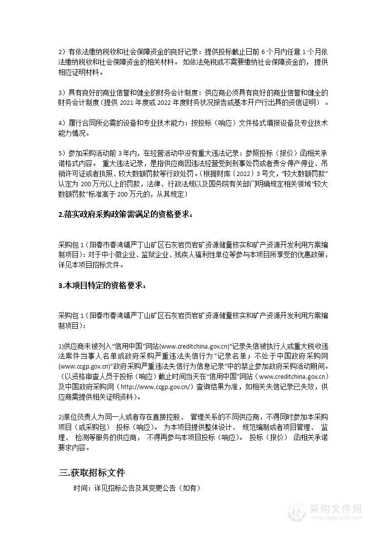 阳春市春湾镇严丁山矿区石灰岩页岩矿资源储量核实和矿产资源开发利用方案编制项目