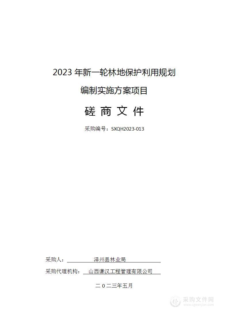 2023年新一轮林地保护利用规划编制实施方案项目