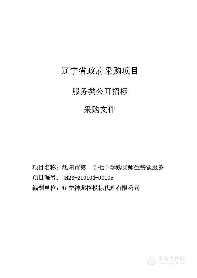 沈阳市第一0七中学采购师生餐饮服务