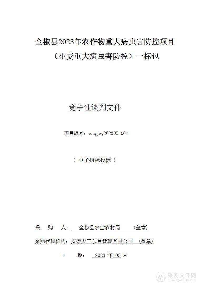 椒县2023年农作物重大病虫害防控项目（小麦重大病虫害防控）一标包