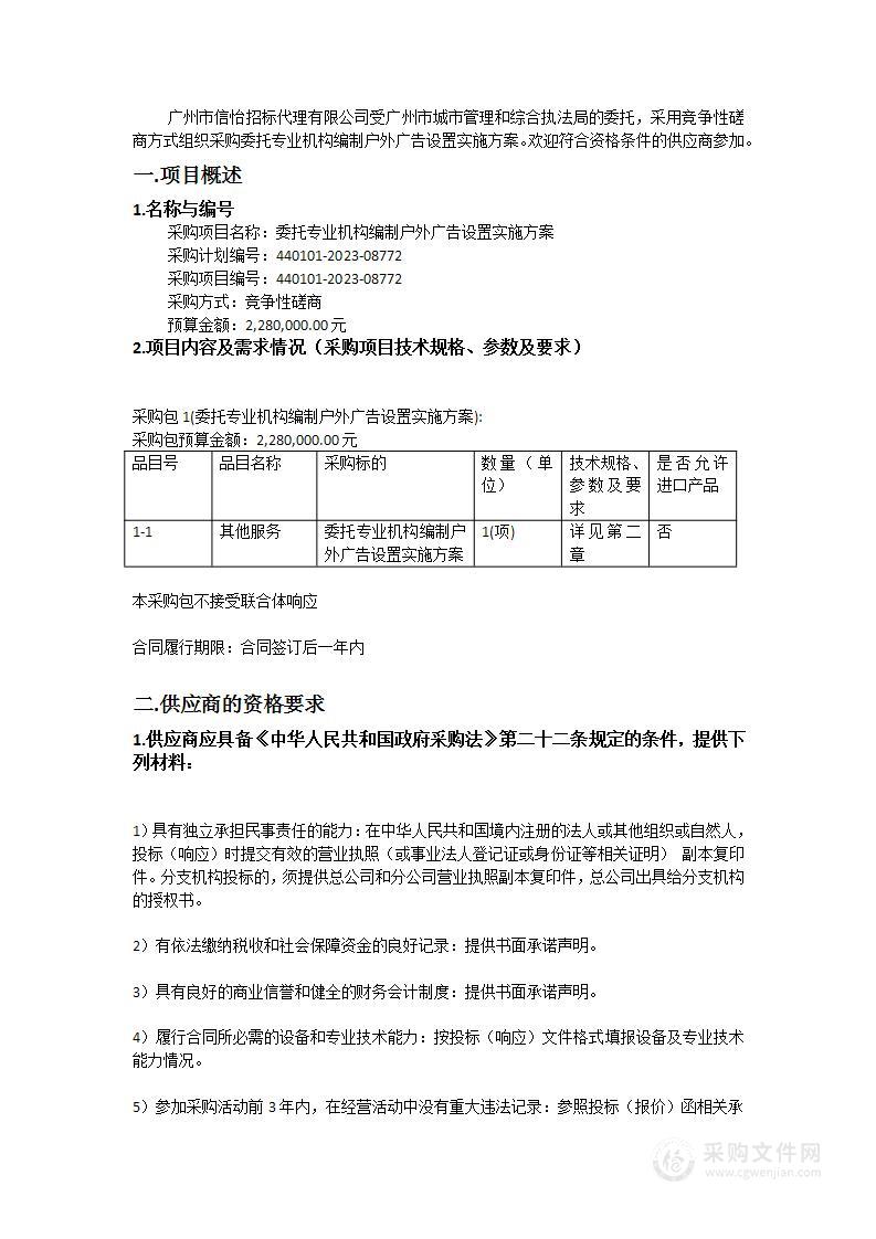 委托专业机构编制户外广告设置实施方案