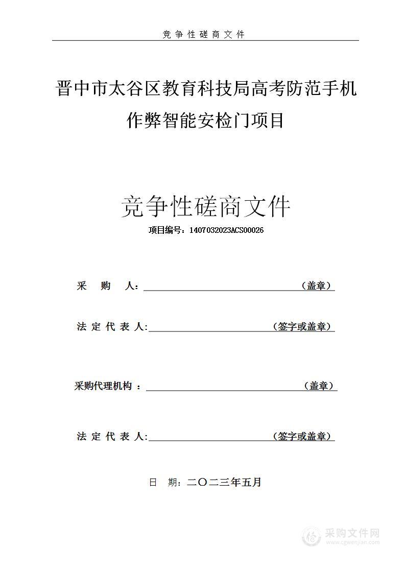 晋中市太谷区教育科技局高考防范手机作弊智能安检门项目